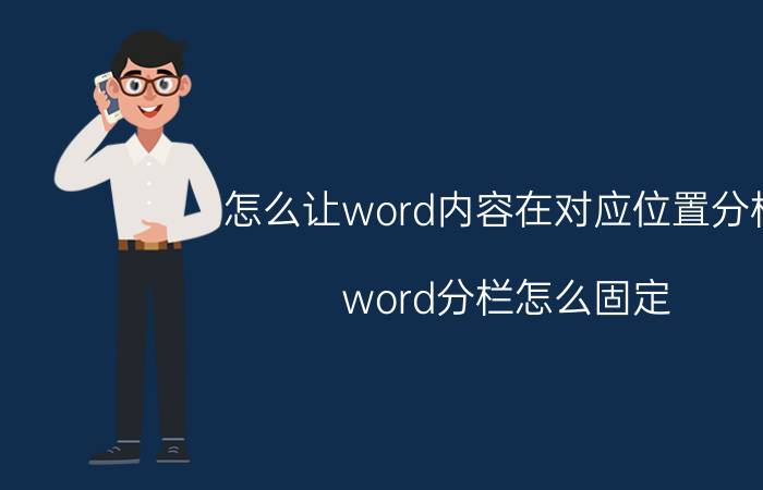 怎么让word内容在对应位置分栏 word分栏怎么固定？